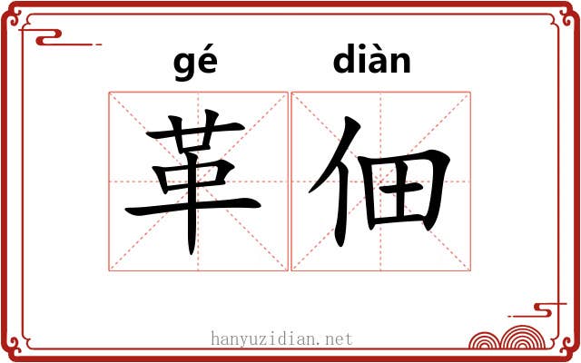 革佃