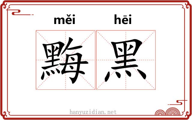 黣黑
