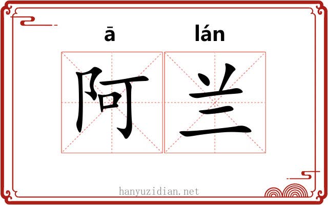 阿兰
