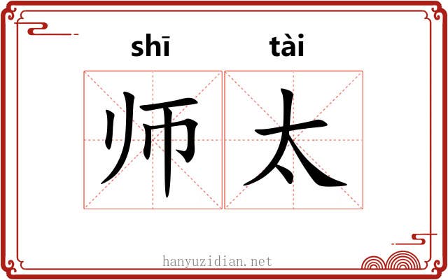 师太 师太