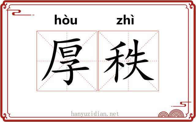 厚秩