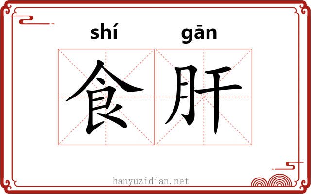 食肝