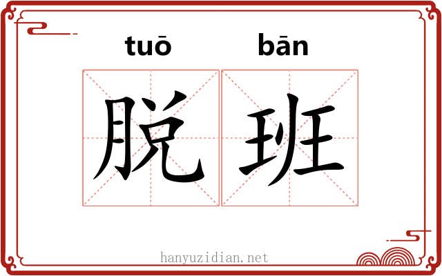 脱班 脱班