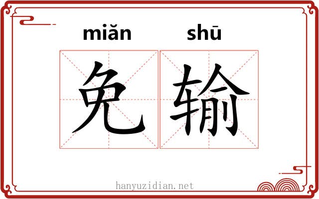 免输