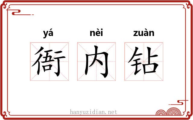 衙内钻