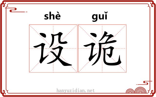 设诡