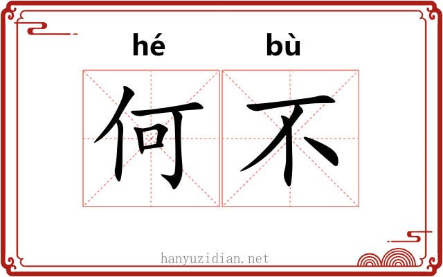 何不 何不