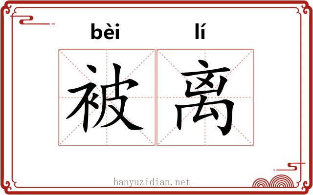 被离 被离