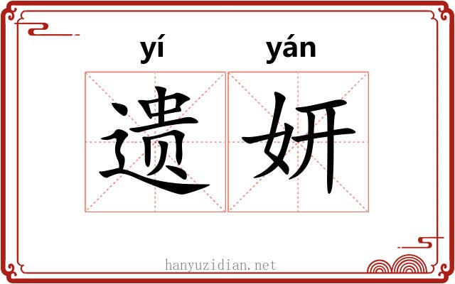 遗妍