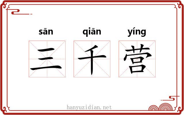 三千营 三千营