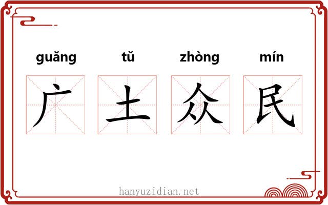 广土众民 广土众民