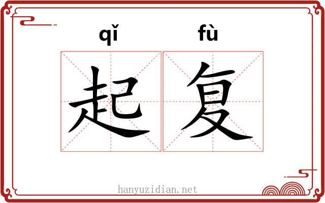 起复