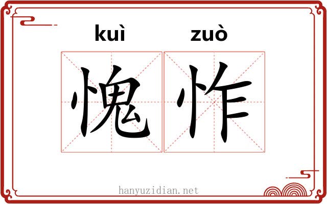 愧怍