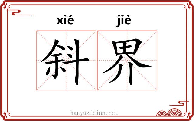 斜界 斜界