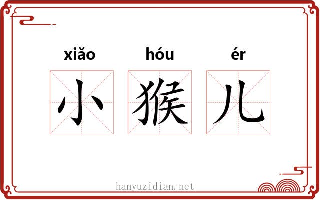 小猴儿