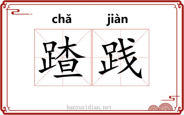 蹅践