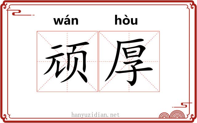 顽厚