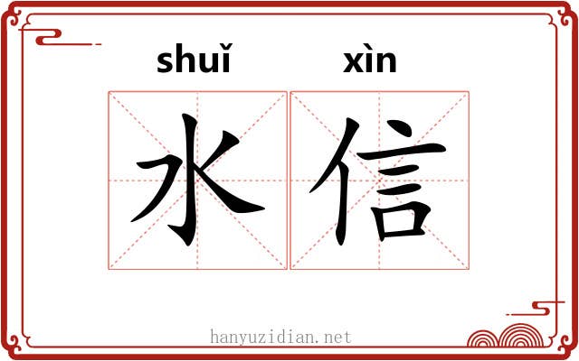 水信 水信