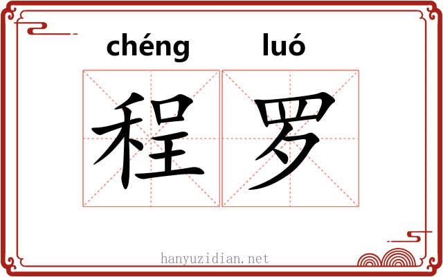 程罗