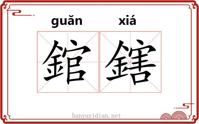 錧鎋