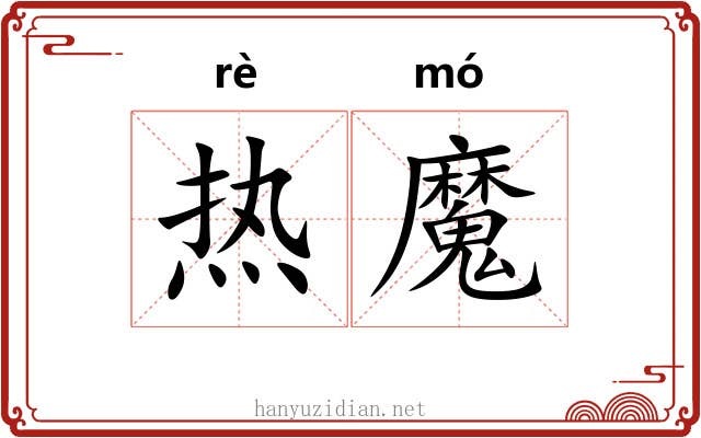 热魔