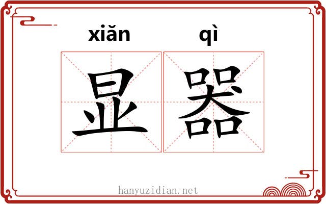 显器