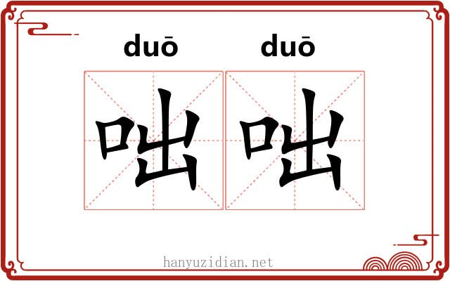 咄咄