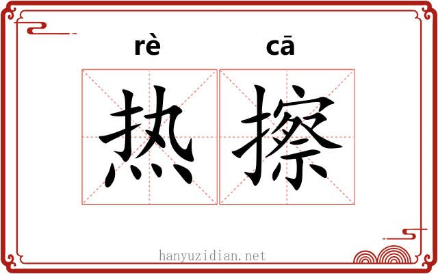 热擦 热擦