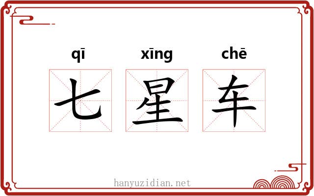 七星车
