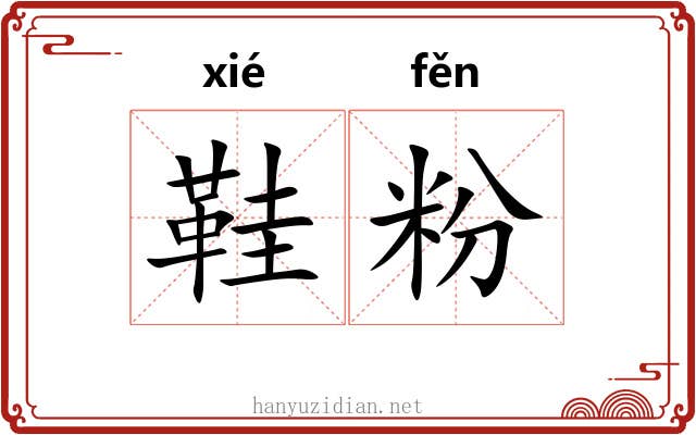 鞋粉