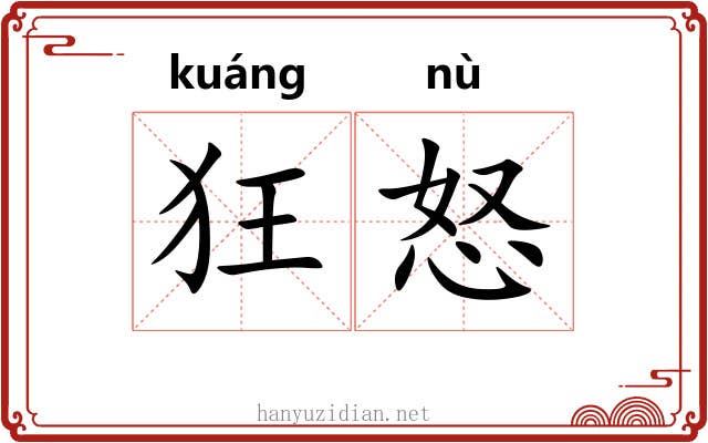 狂怒