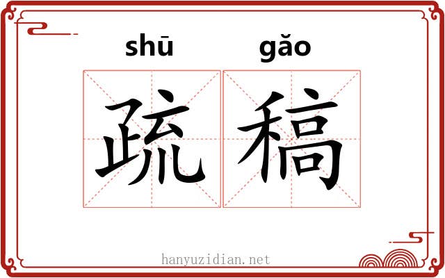疏稿 疏稿