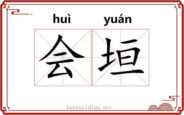 会垣 会垣