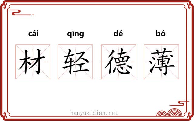 材轻德薄 材轻德薄