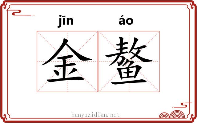金鳌