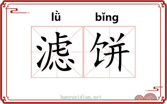 滤饼