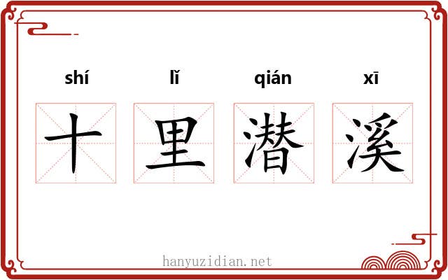 十里潜溪 十里潜溪