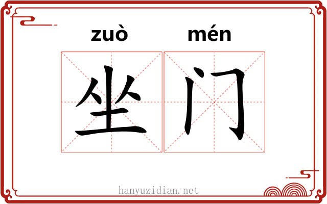 坐门 坐门