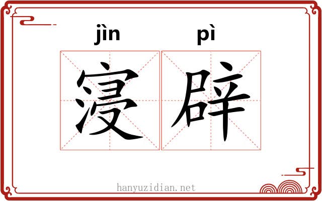 寖辟