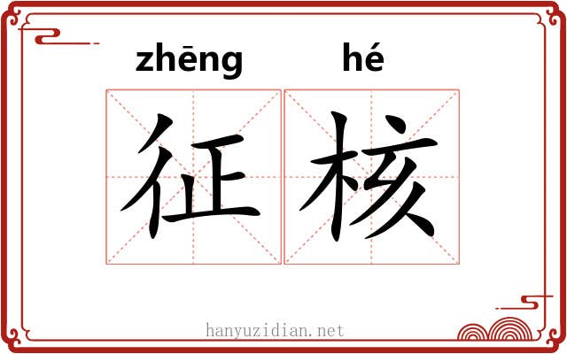 征核