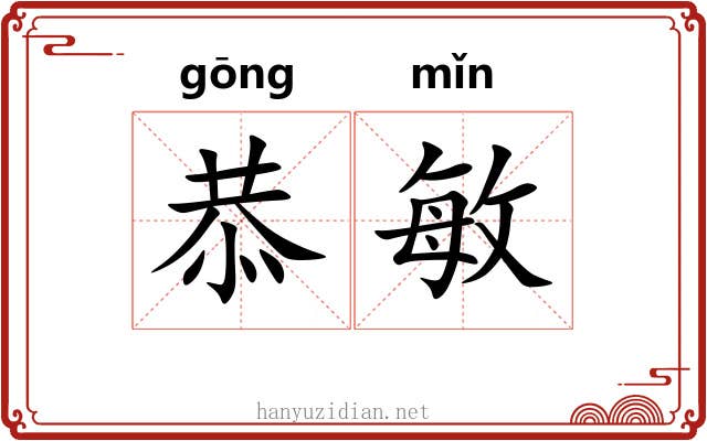 恭敏