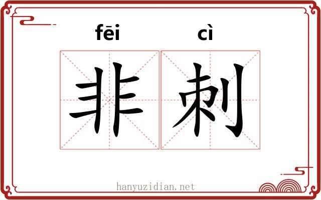 非刺
