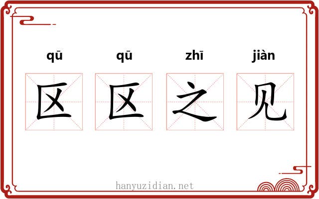 区区之见 区区之见