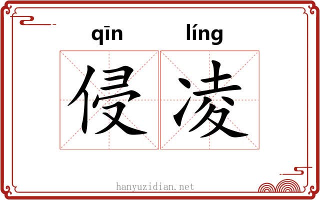 侵凌