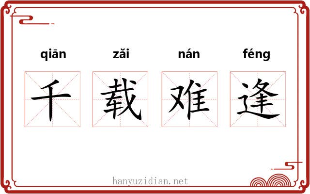 千载难逢