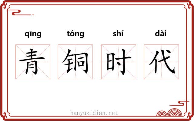 青铜时代 青铜时代