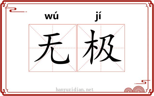无极 无极