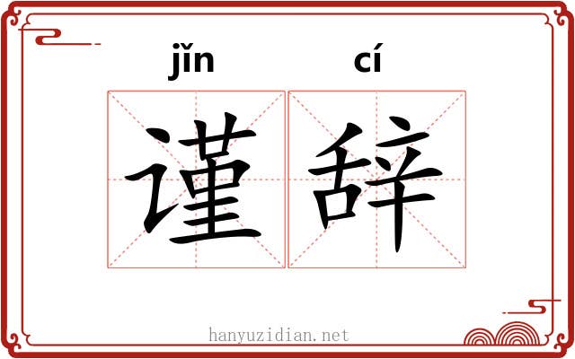 谨辞