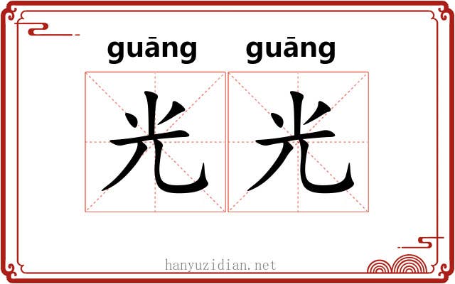 光光