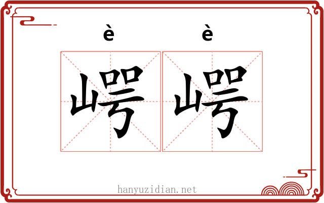 崿崿